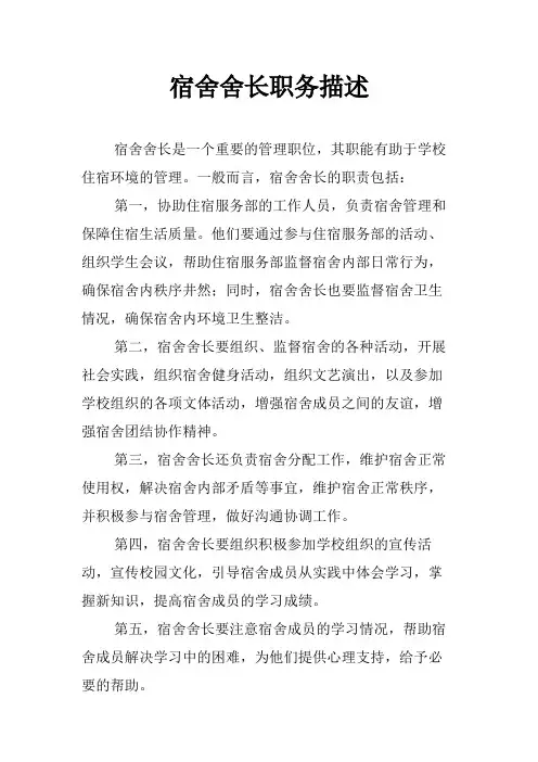 宿舍舍长职务描述