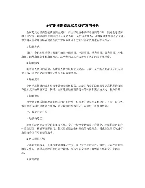金矿地质勘查现状及找矿方向分析
