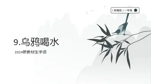 【2024新教材】语文一年级上9. 乌鸦喝水  生字识记课件