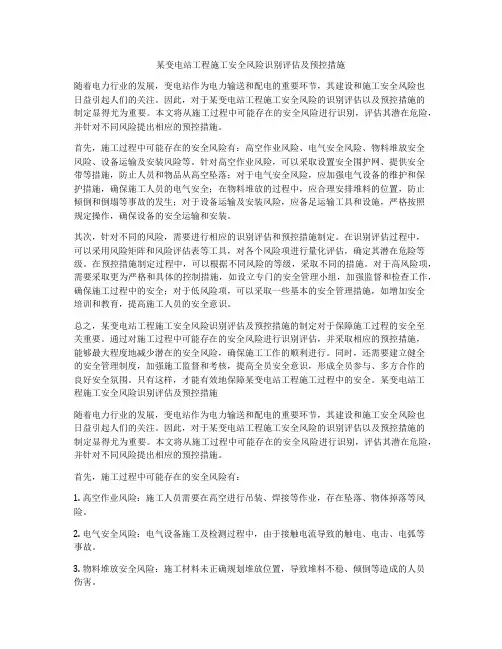 某变电站工程施工安全风险识别评估及预控措施