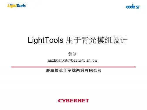 LightTools 用于背光模组设计