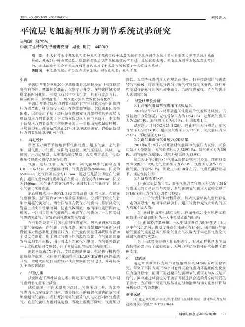 平流层飞艇新型压力调节系统试验研究