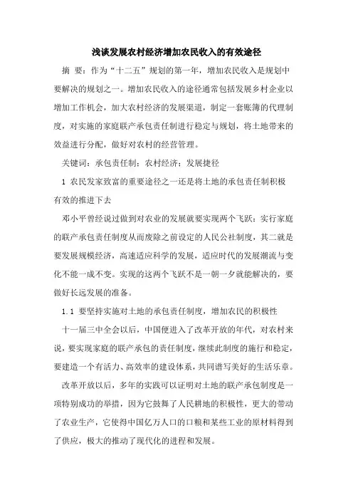 发展农村经济增加农民收入的有效途径
