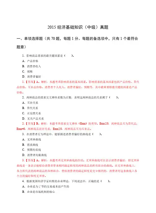 2015年中级经济基础真题和解析