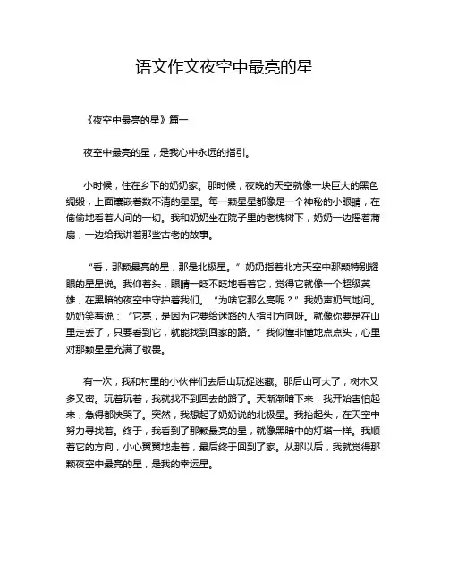语文作文夜空中最亮的星