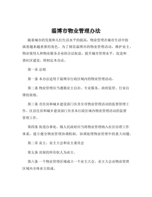 淄博市物业管理办法