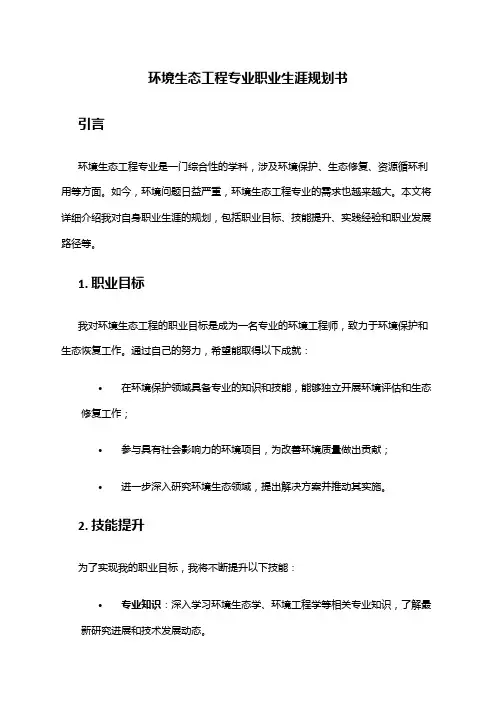 环境生态工程专业职业生涯规划书