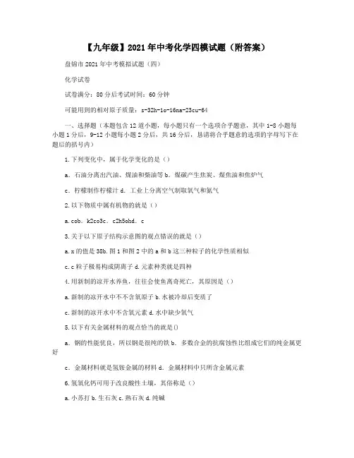 【九年级】2021年中考化学四模试题(附答案)