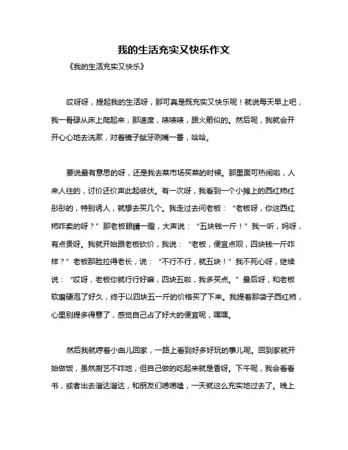 我的生活充实又快乐作文
