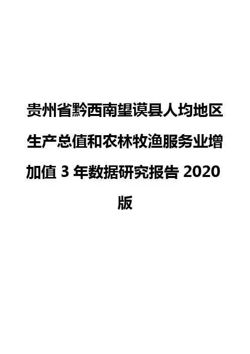 贵州省黔西南望谟县人均地区生产总值和农林牧渔服务业增加值3年数据研究报告2020版