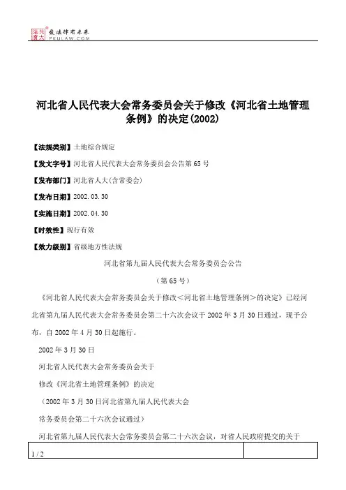 河北省人大常委会关于修改《河北省土地管理条例》的决定(2002)
