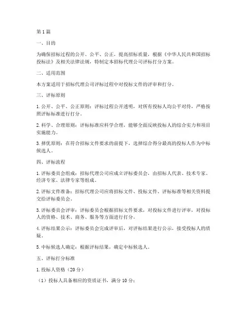 招标代理公司评标打分(3篇)