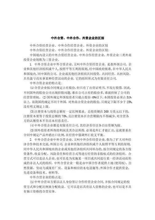 中外合资、中外合作、外资企业的区别