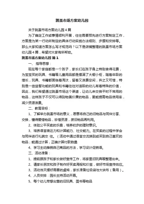 跳蚤市场方案幼儿园