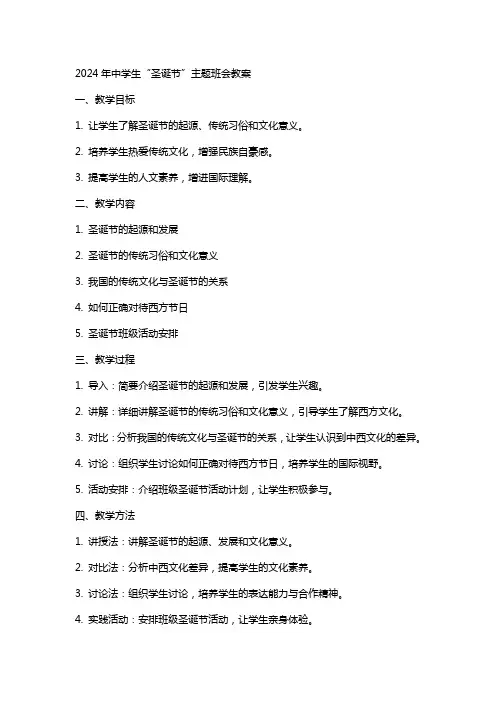xx年中学生“圣诞节”主题班会教案