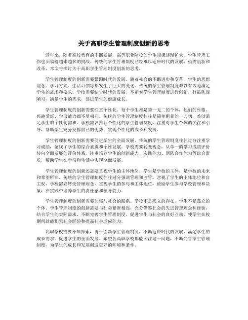 关于高职学生管理制度创新的思考