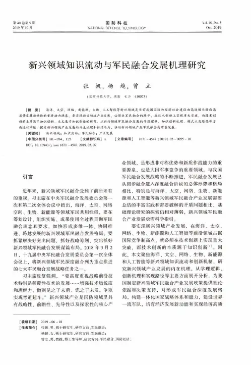 新兴领域知识流动与军民融合发展机理研究