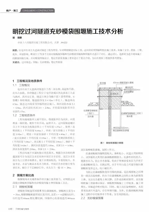 明挖过河隧道充砂模袋围堰施工技术分析