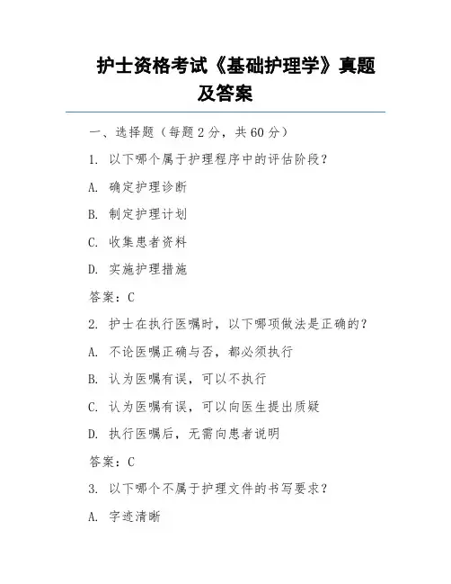 护士资格考试《基础护理学》真题及答案