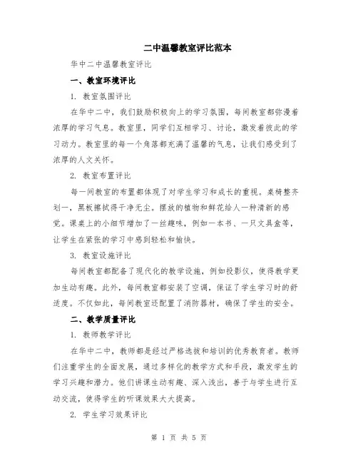 二中温馨教室评比范本（2篇）