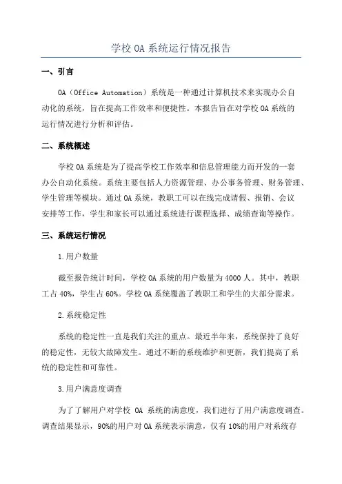 学校OA系统运行情况报告