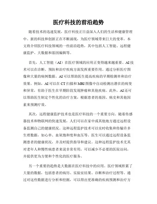 医疗科技的前沿趋势