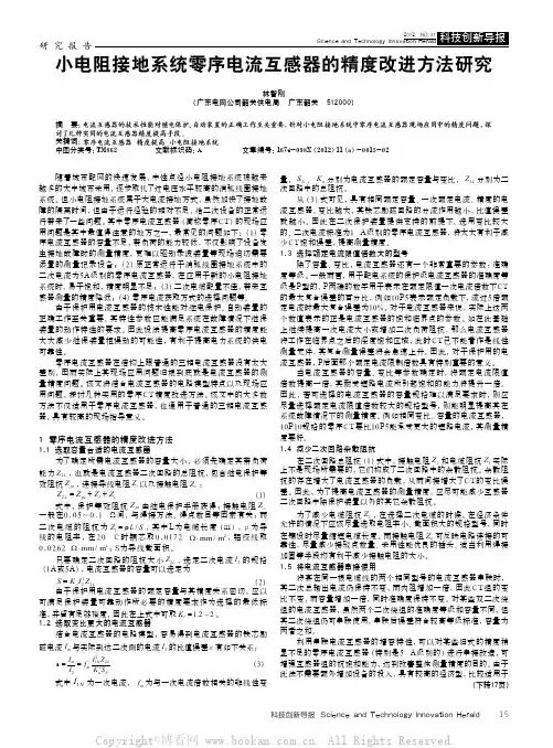 小电阻接地系统零序电流互感器的精度改进方法研究