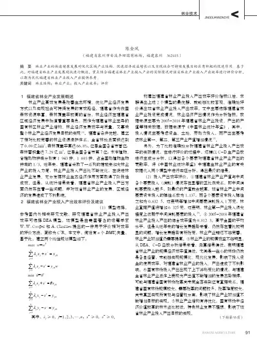 福建省林业产业投入产出效率评价研究