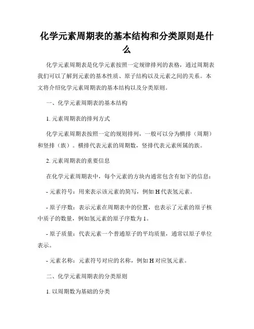 化学元素周期表的基本结构和分类原则是什么