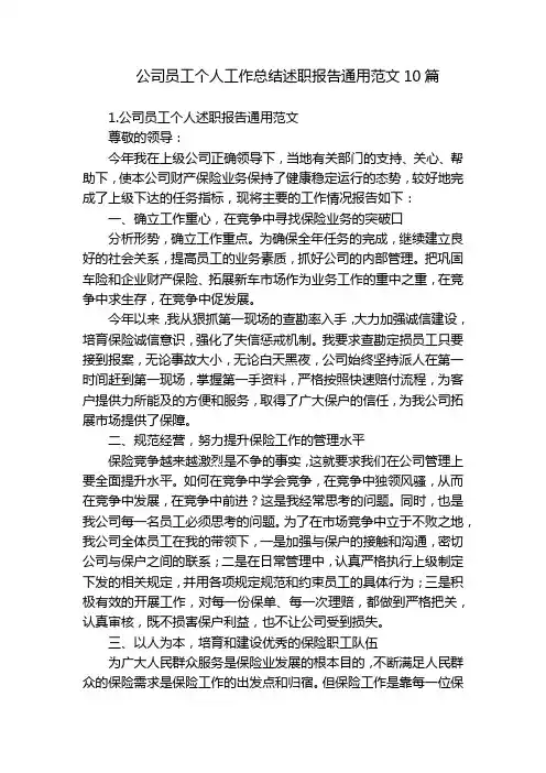 公司员工个人工作总结述职报告通用范文10篇