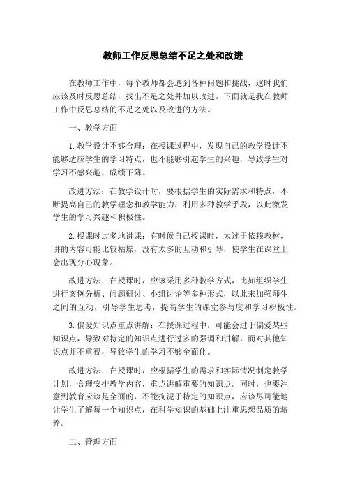 教师工作反思总结不足之处和改进