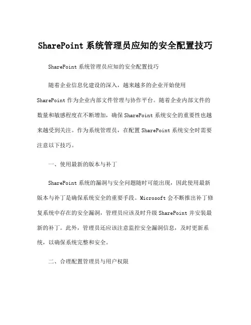 SharePoint系统管理员应知的安全配置技巧