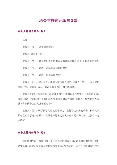班会主持词开场白3篇