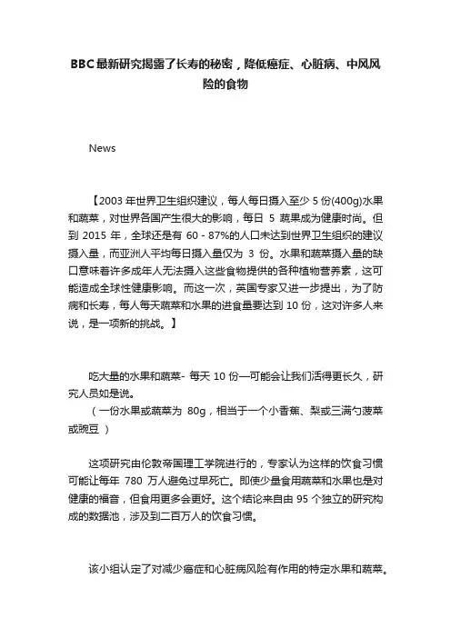 BBC最新研究揭露了长寿的秘密，降低癌症、心脏病、中风风险的食物