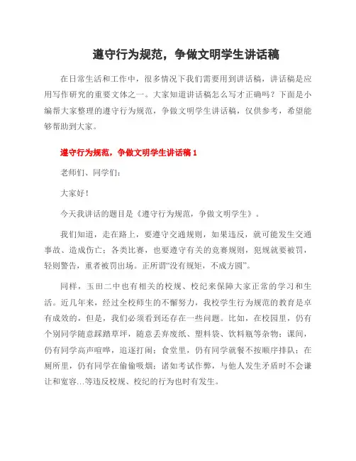 遵守行为规范,争做文明学生讲话稿