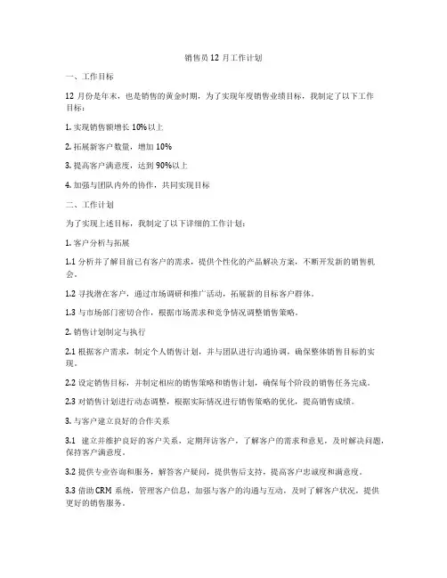 销售员12月工作计划