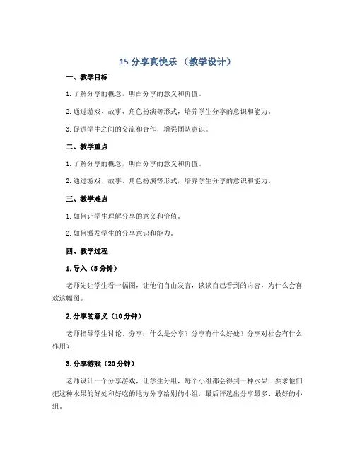 15 分享真快乐 (教学设计)-部编版道德与法治一年级下册