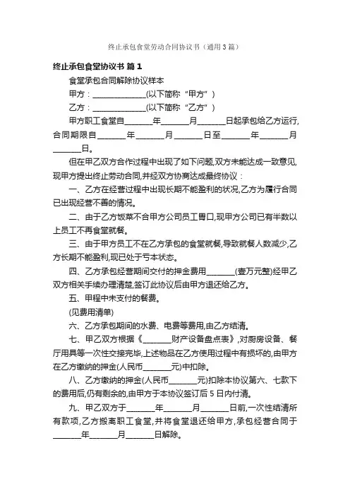 终止承包食堂劳动合同协议书（通用3篇）