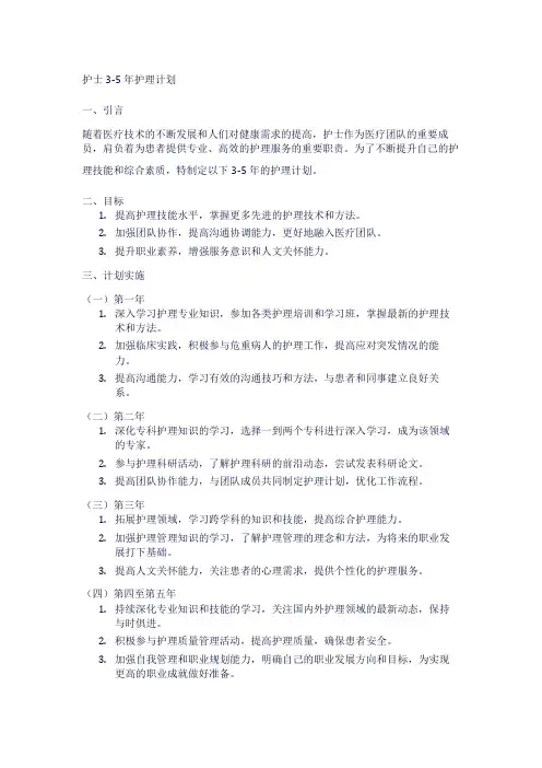 护士3-5年护理计划