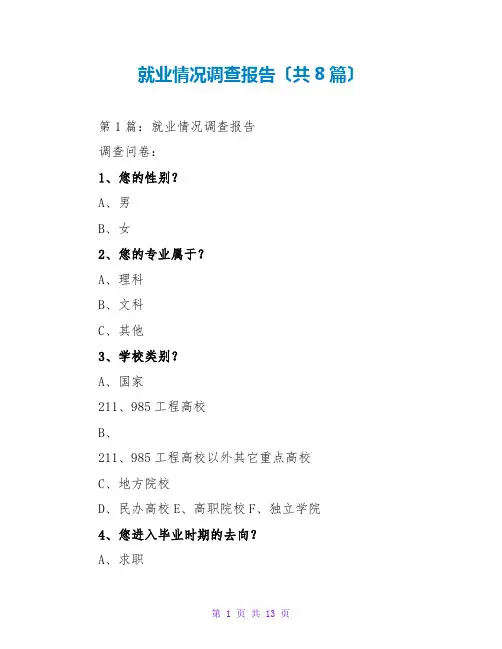 就业情况调查报告(共8篇)