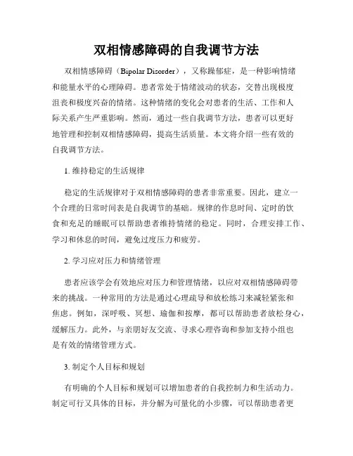双相情感障碍的自我调节方法