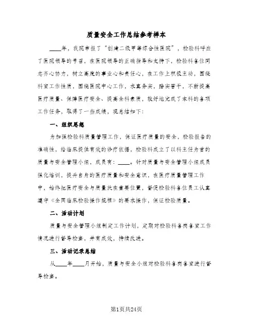 质量安全工作总结参考样本（5篇）