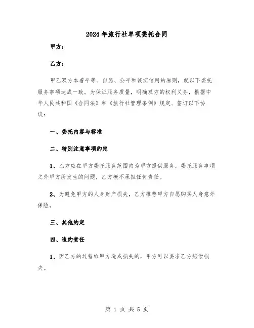 2024年旅行社单项委托合同（二篇）
