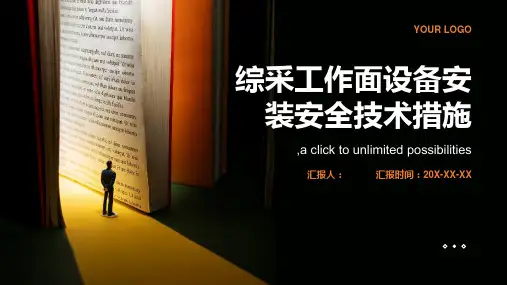 综采工作面设备安装安全技术措施