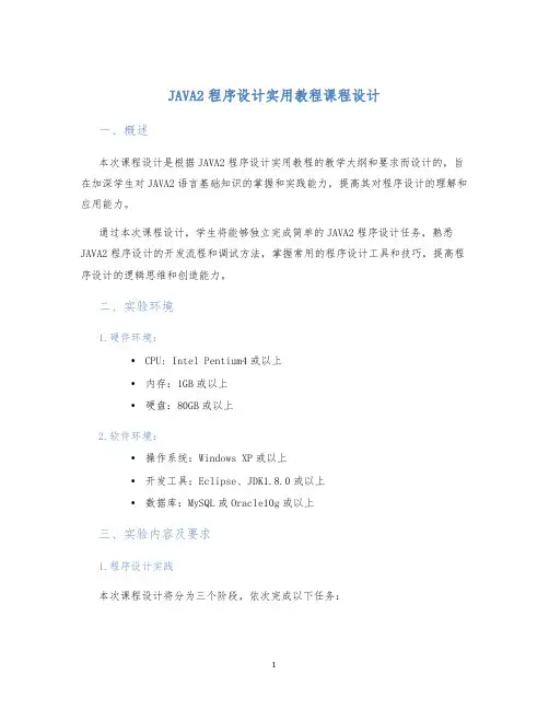 JAVA2程序设计实用教程课程设计