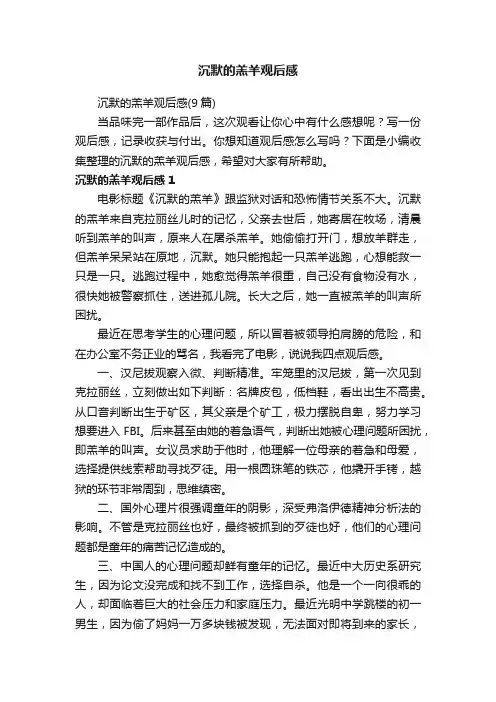 沉默的羔羊观后感（9篇）