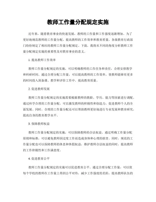 教师工作量分配规定实施