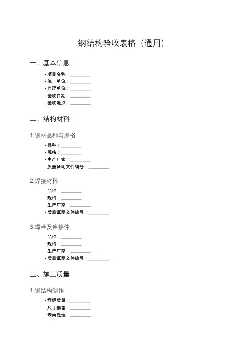 钢结构验收表格(通用)
