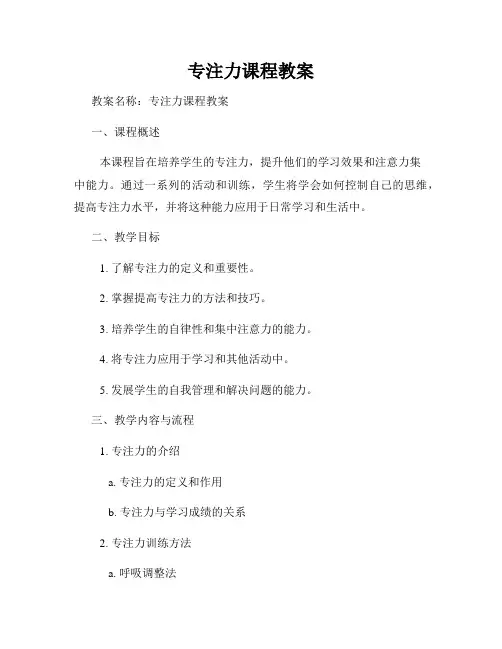 专注力课程教案