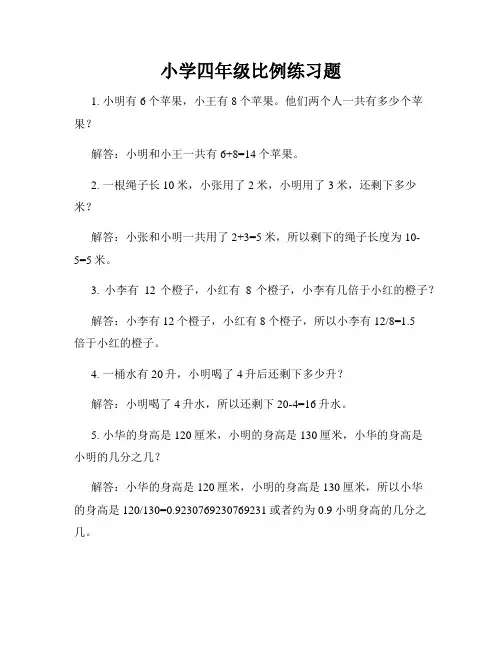 小学四年级比例练习题